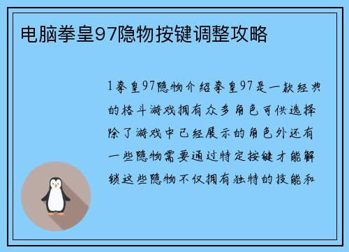 电脑拳皇97隐物按键调整攻略