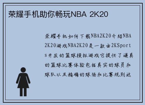 荣耀手机助你畅玩NBA 2K20