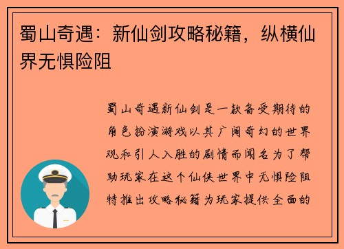 蜀山奇遇：新仙剑攻略秘籍，纵横仙界无惧险阻