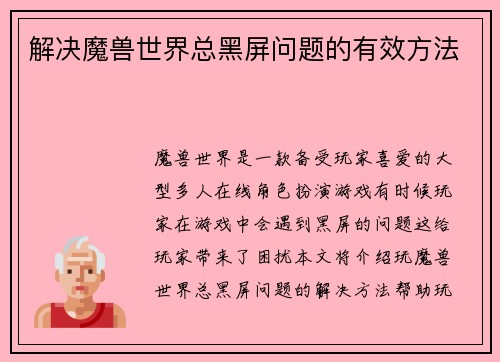 解决魔兽世界总黑屏问题的有效方法