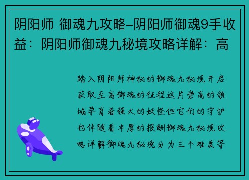 阴阳师 御魂九攻略-阴阳师御魂9手收益：阴阳师御魂九秘境攻略详解：高星极品御魂的获取指南