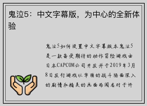 鬼泣5：中文字幕版，为中心的全新体验