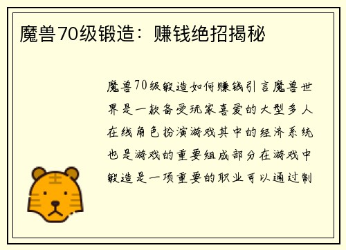 魔兽70级锻造：赚钱绝招揭秘