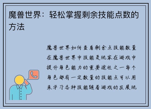 魔兽世界：轻松掌握剩余技能点数的方法