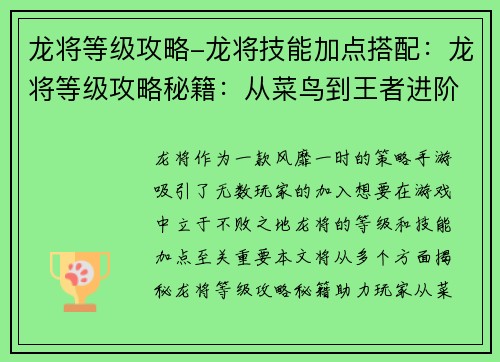 龙将等级攻略-龙将技能加点搭配：龙将等级攻略秘籍：从菜鸟到王者进阶之路